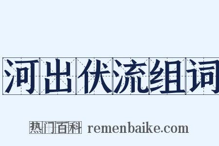 河出伏流组词是什么意思的图片